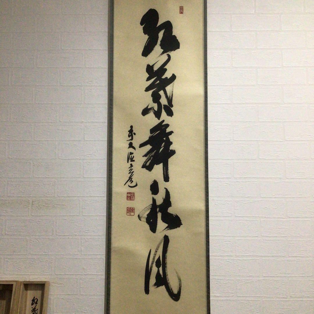 Ｅ５８８　掛軸　大徳寺　須賀玄道　『紅葉舞秋風』　共箱　『真作』　肉筆　一行書
