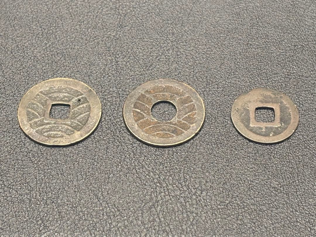 稀少　早い物勝ち　寛永通宝 3種類セット