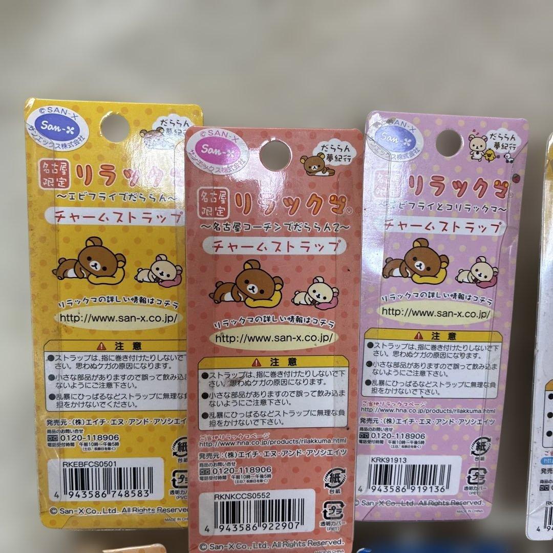 リラックマ　ご当地ストラップ