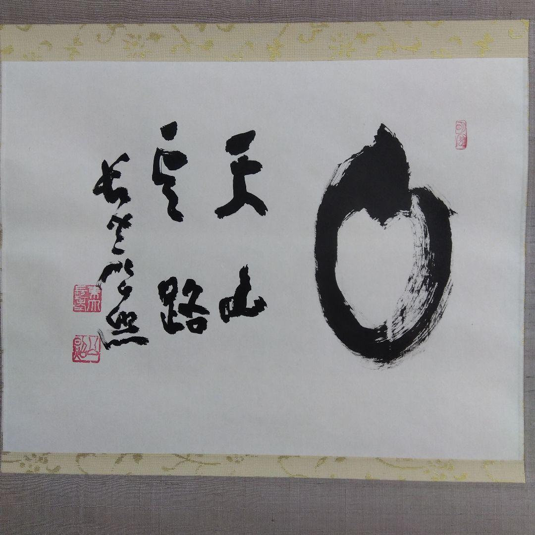 掛け軸　天山雲路　清水公照 書