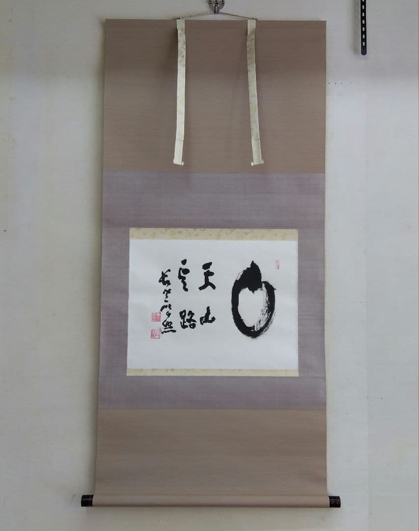 掛け軸　天山雲路　清水公照 書