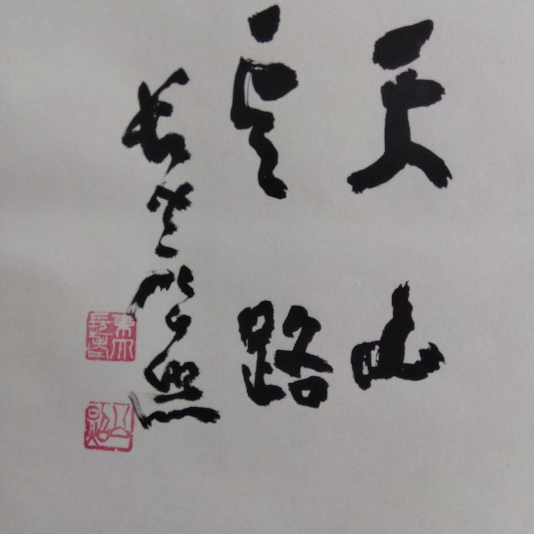 掛け軸　天山雲路　清水公照 書