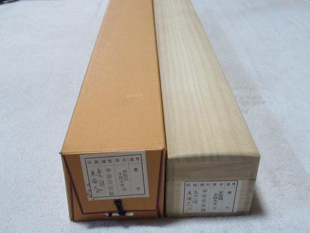 大徳寺　小林太玄　画賛　富士の図　東海天　共箱
