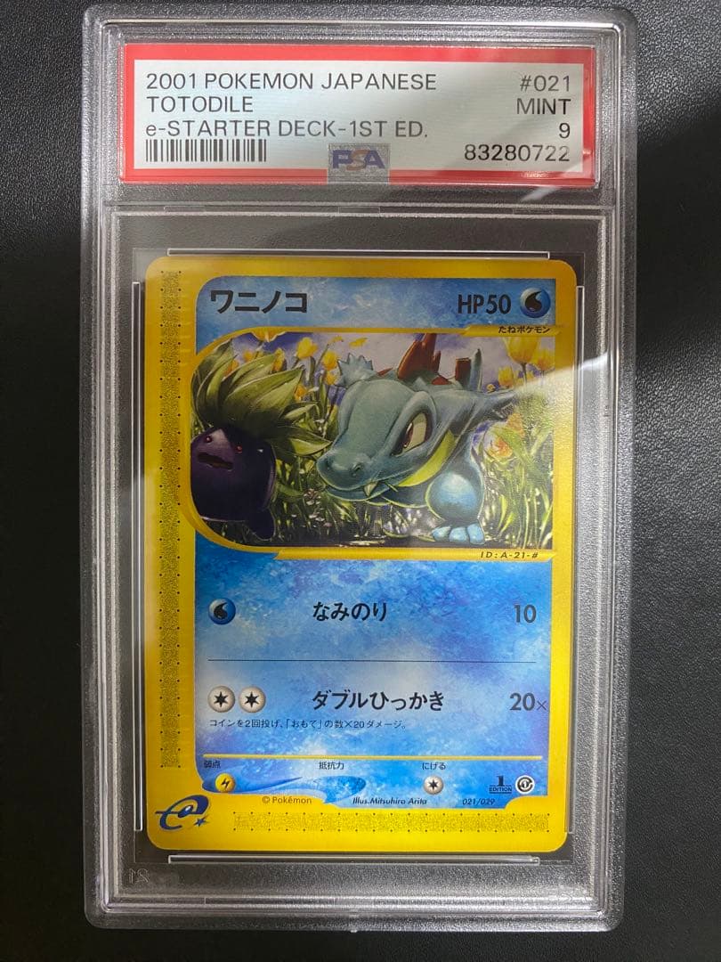 ワニノコ ポケモンカードe PSA9 スターターパック