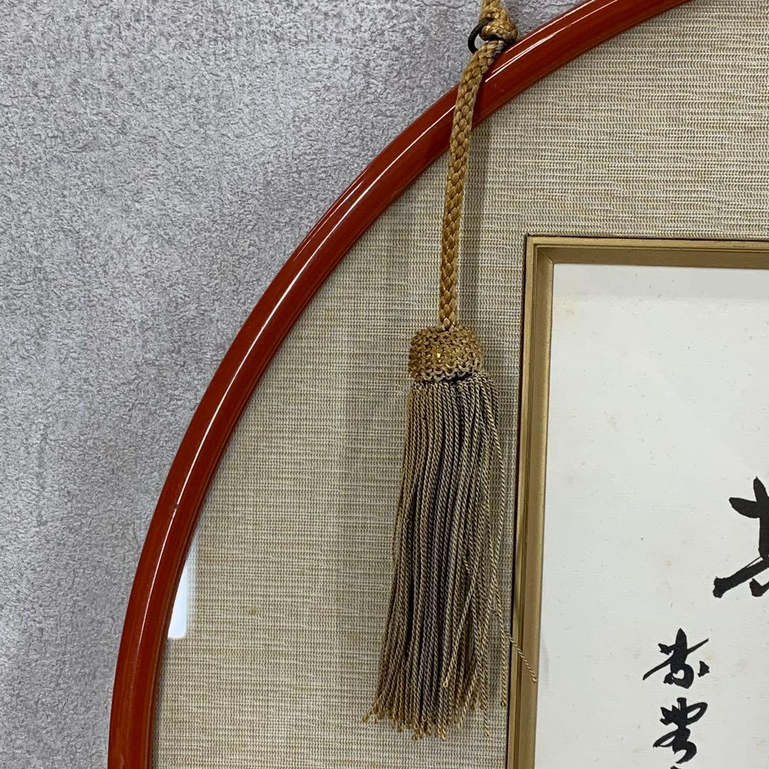 額 色紙 小林太玄 一期一会 書 縁 円 壁掛け