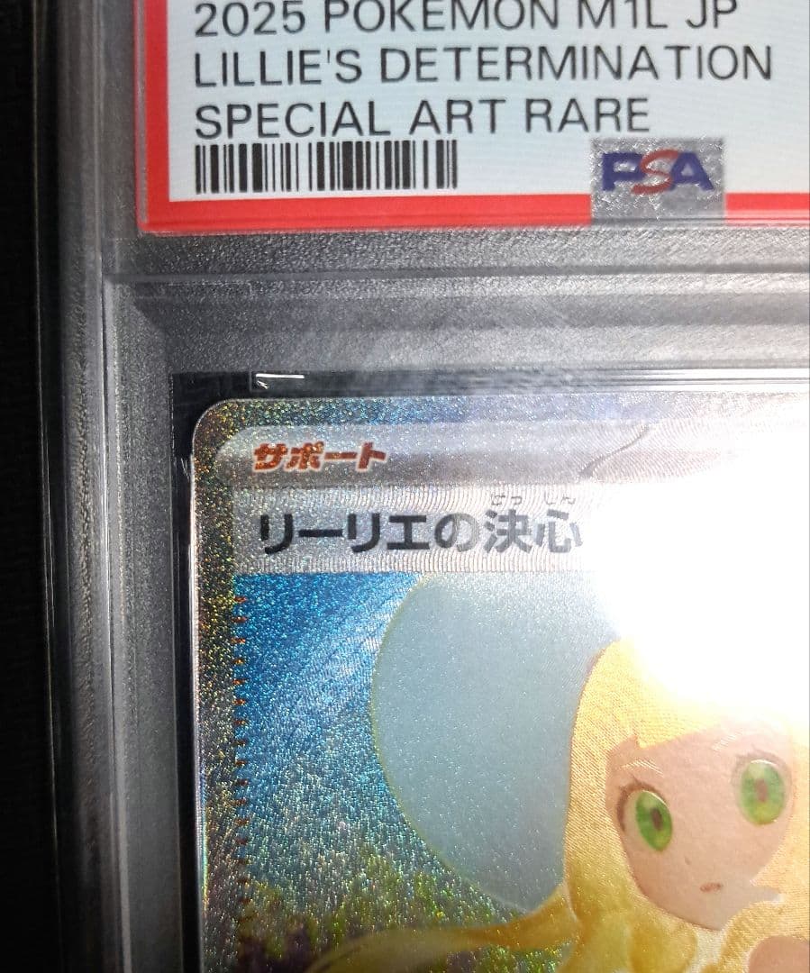 【美品】リーリエの決心 SAR 091/063 psa10 AR大量オマケ付き！