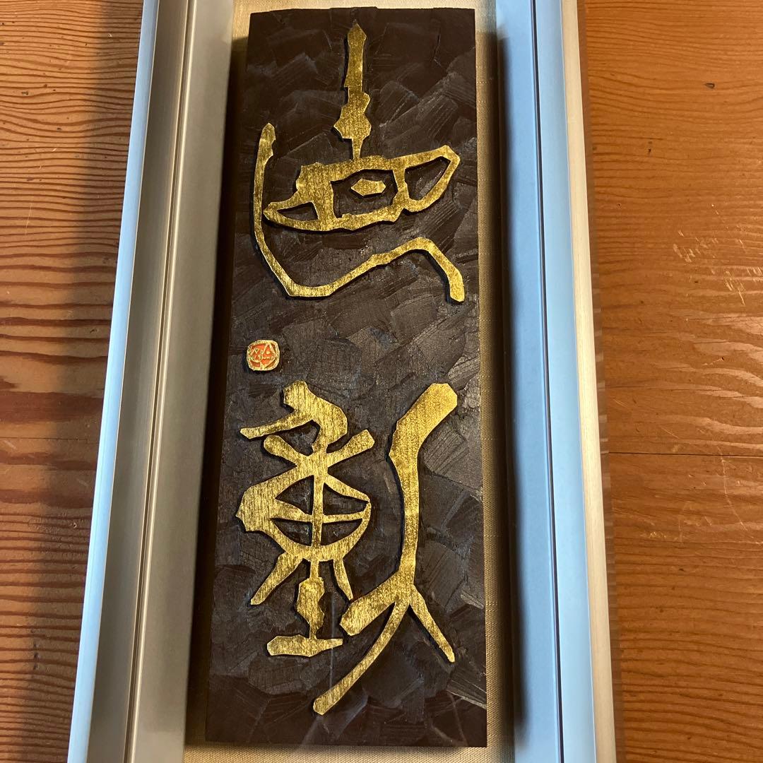 刻字　作品　「直動」