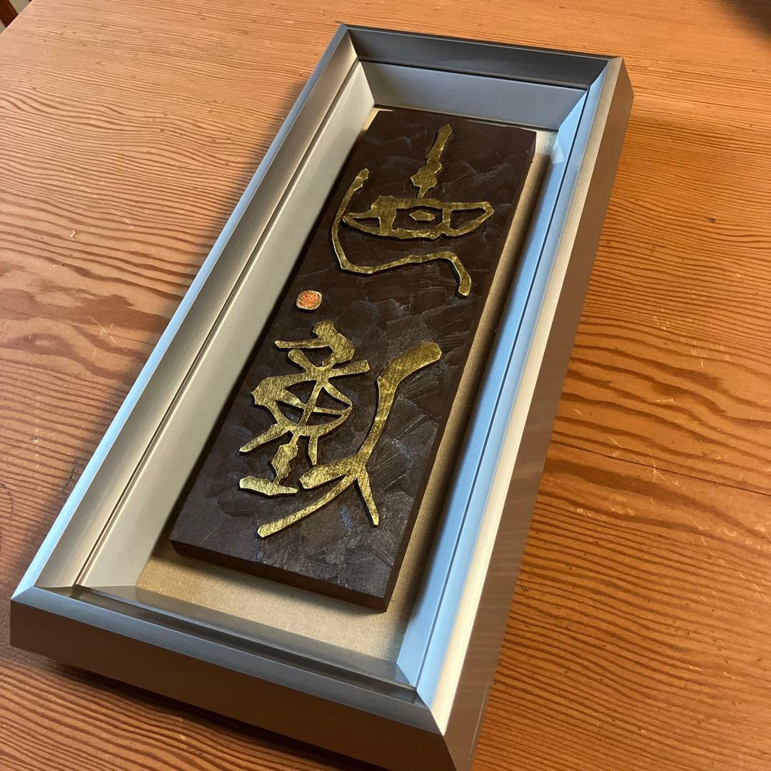刻字　作品　「直動」