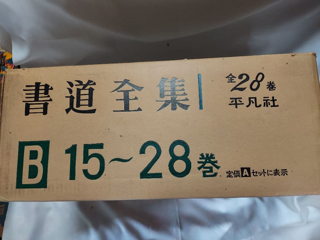書道の参考書(書道全集)１４冊　下巻