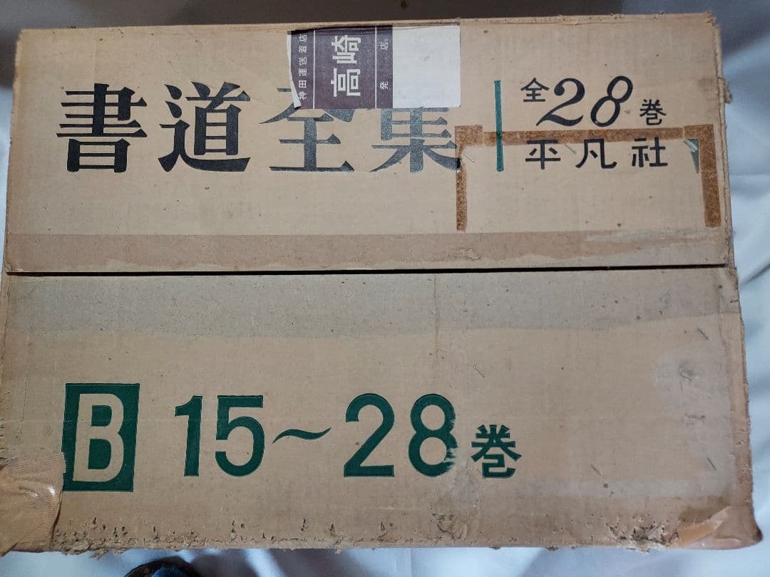 書道の参考書(書道全集)１４冊　下巻