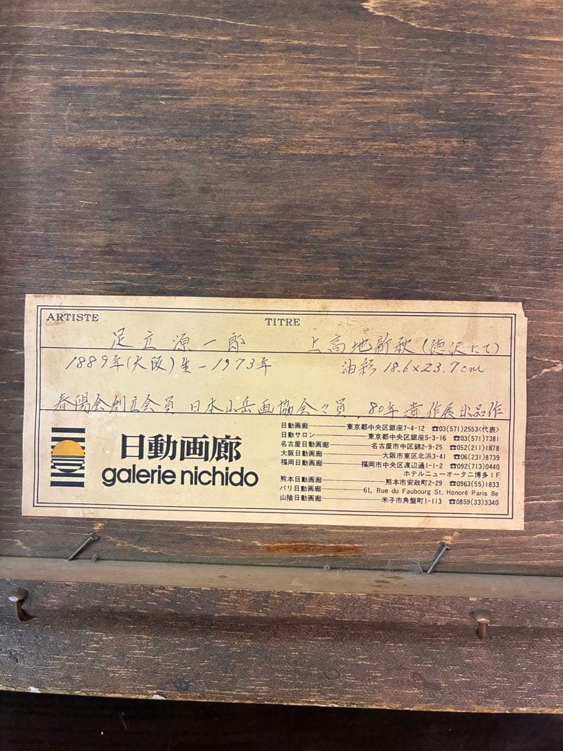足立 源一郎　日動画廊　油絵フレーム付き