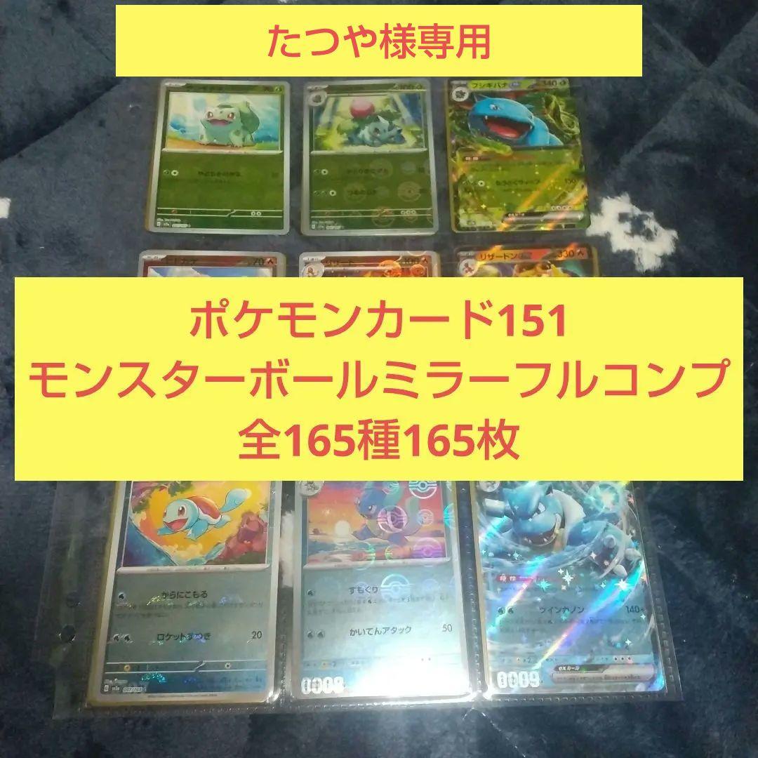 ポケモンカード151 モンスターボールミラーフルコンプ 全165種165枚