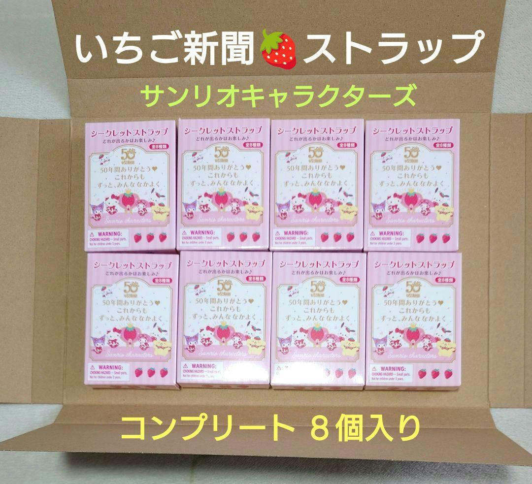 新品　サンリオ　いちご新聞50周年 シークレットストラップ　コンプリート