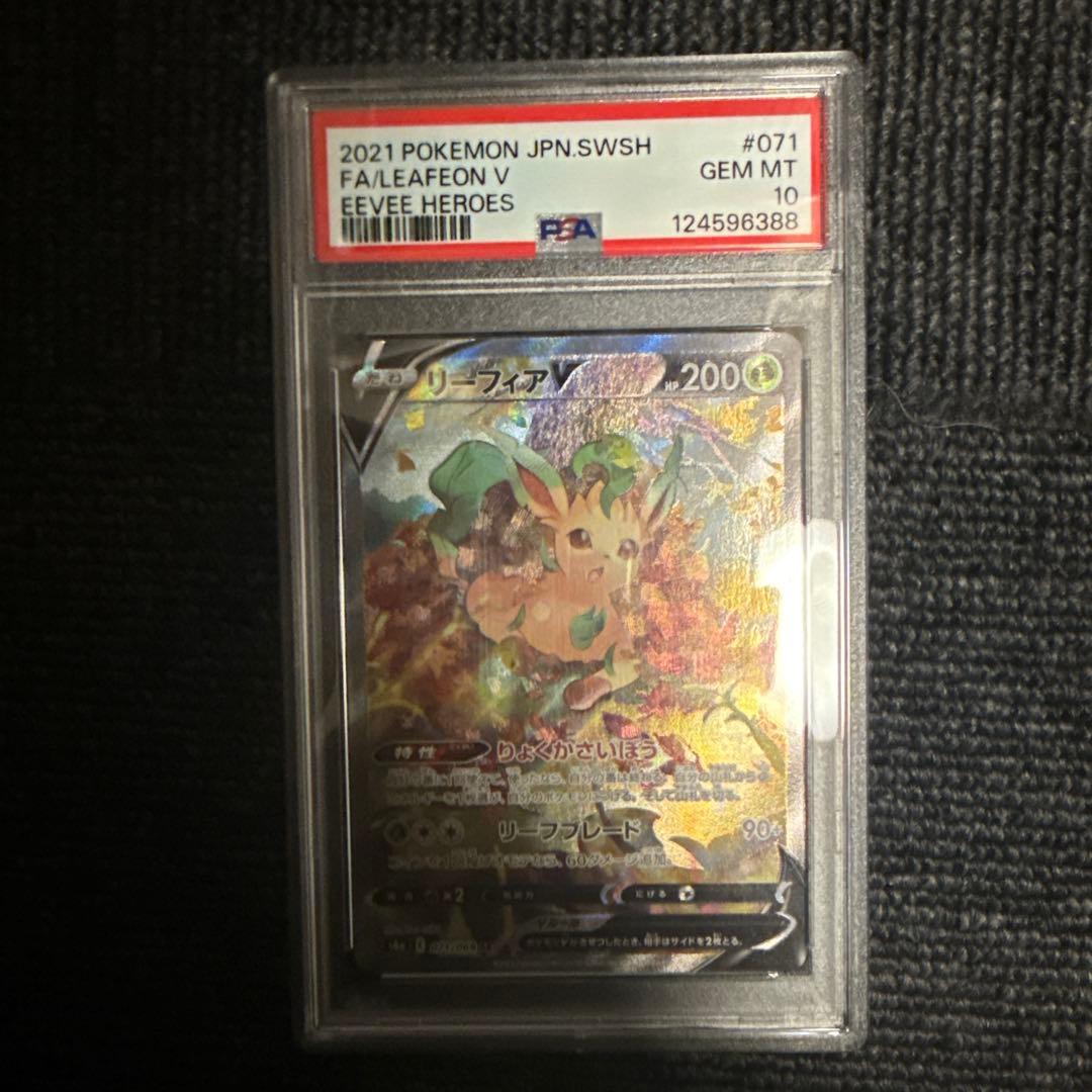 リーフィアV PSA10