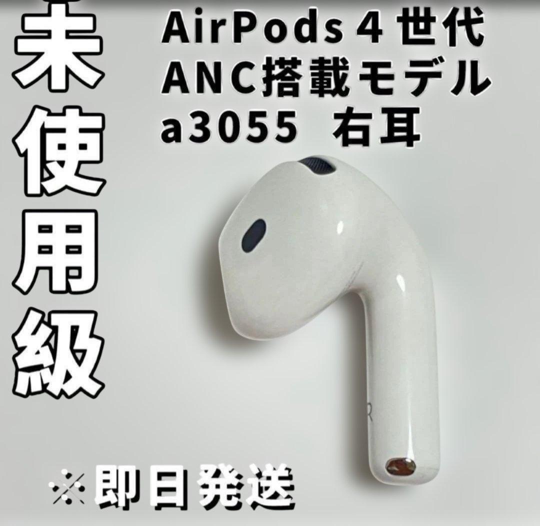 AirPods 4世代 ANC搭載モデル a3055 右耳用