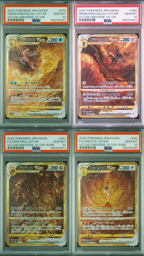【PSA10】4連番ディアルガ・パルキア・ギラティナ・アルセウスVstar UR