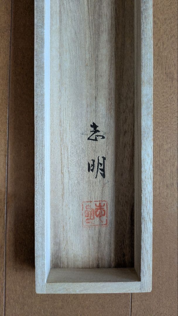 水墨山水 掛軸 志明