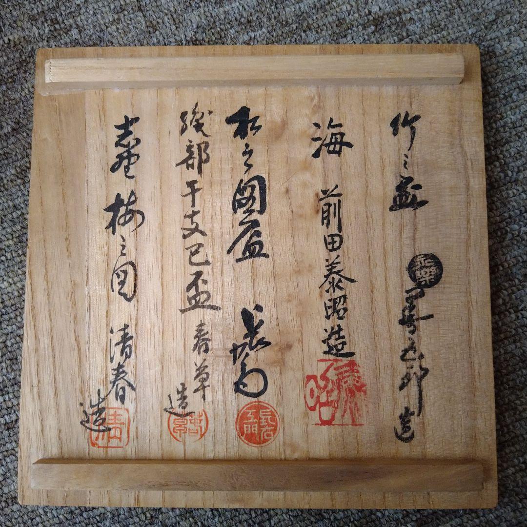 五名工　盃