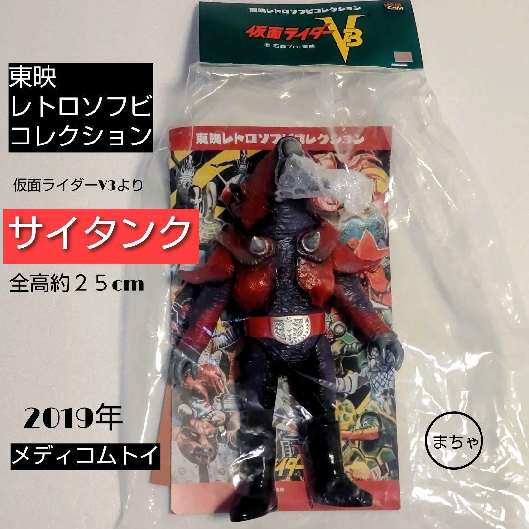 東映レトロソフビコレクションサイタンク フィギュア 2019年 メディコムトイ