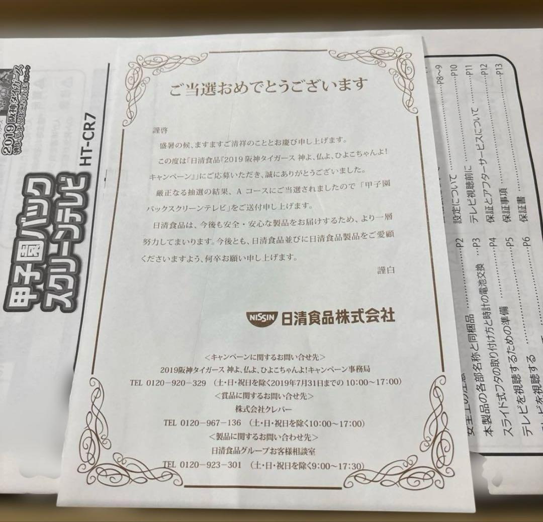 希少　甲子園バックスクリーンテレビ【日清食品×阪神タイガース】　新品未使用