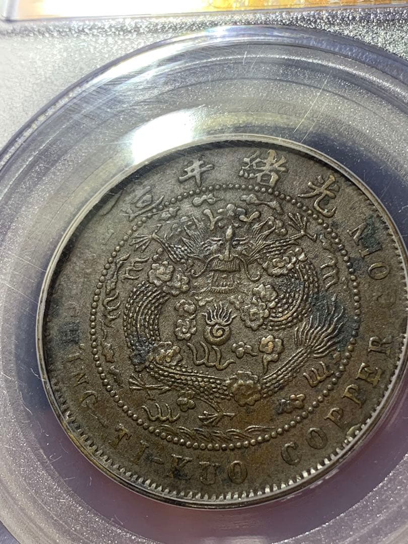 中国古銭 大清銅幣 當制銭十文 公博GBCA/XF45 希少銅銭
