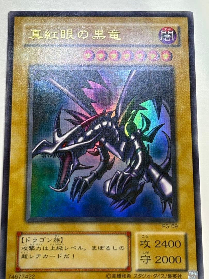 ②新品とはいきませんが綺麗です。真紅眼の黒竜 ウルトラレア 初期絵 PG-09