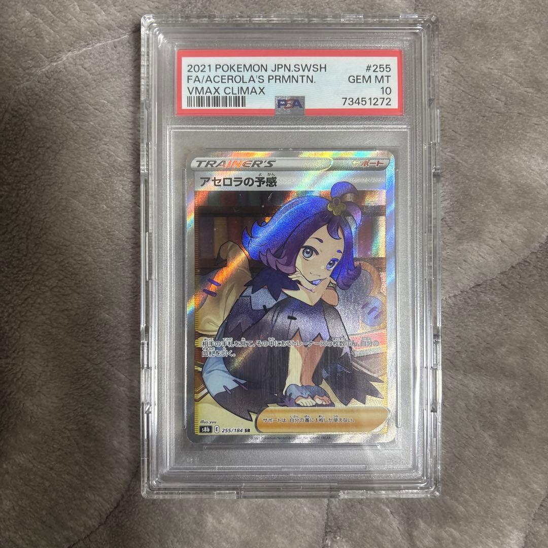 アセロラの予感psa10