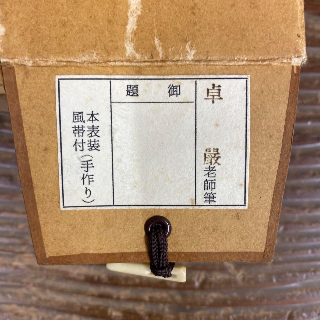 美品 掛け軸 小堀卓厳作「彩鳳舞丹霄」弧蓬庵 共箱 禅語 縁起物