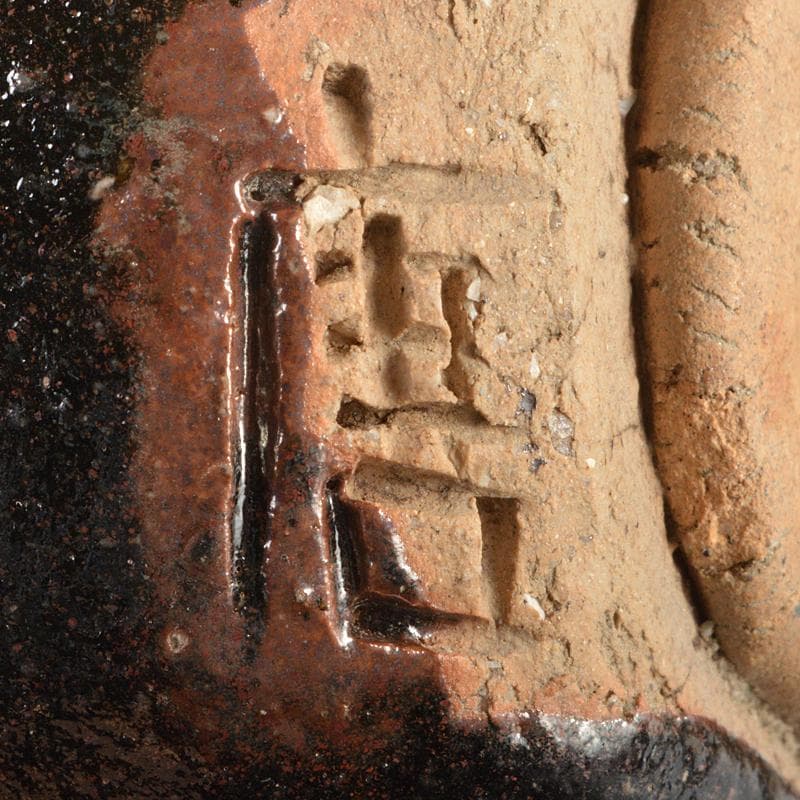 茶道具　加藤唐九郎作　天目信濃茶碗　時代箱付　C　R6050