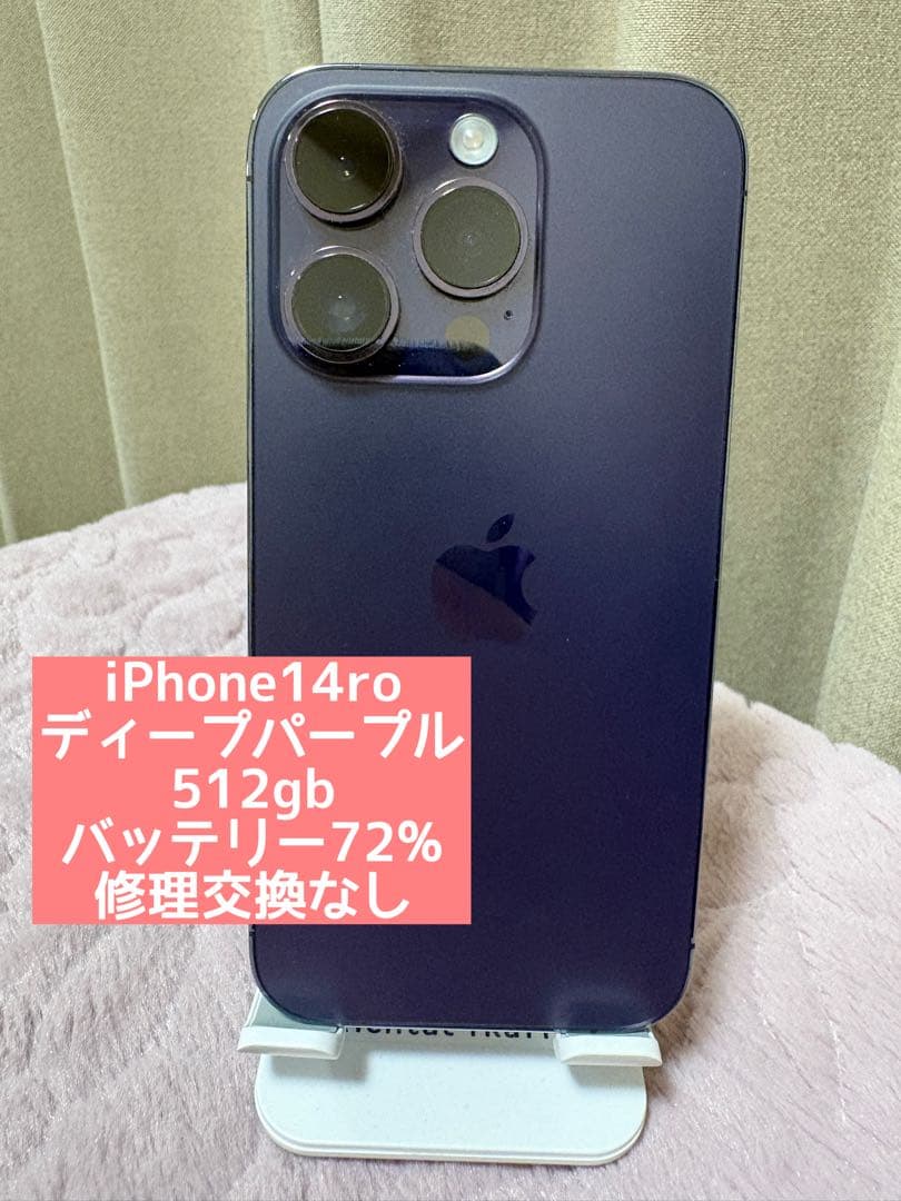 iPhone 14 Pro ディープパープル 512GB