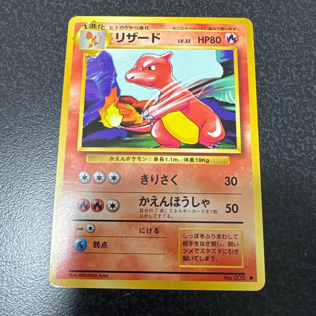【開封直後美品】初代 ポケモンカード ヒトカゲ＋リザード 旧裏面 ※値下げ歓迎※
