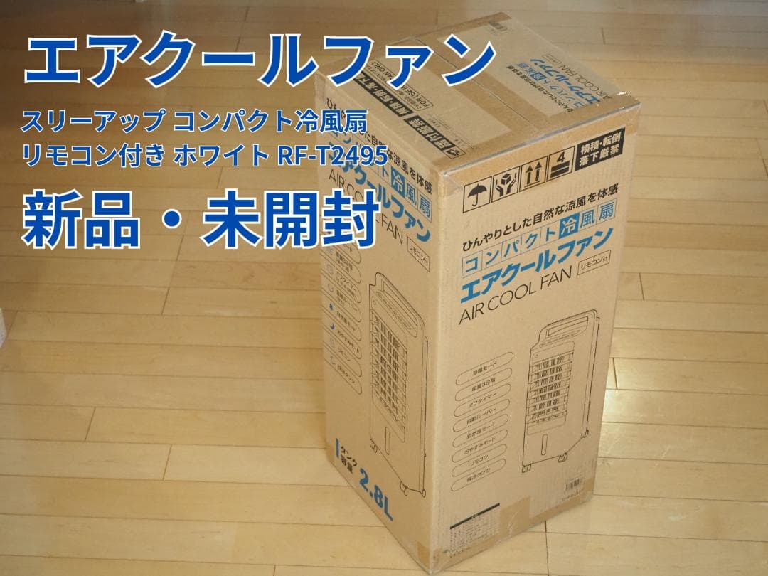 THREEUP エアクールファン RF-T2495 ホワイト 新品・未開封