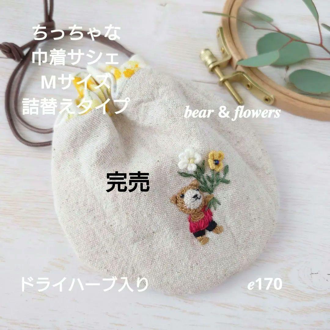 ちっちゃな巾着 サシェ M ／詰替タイプ【子熊とお花】