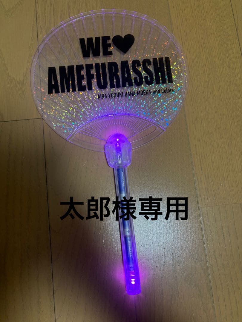 AMEFURASSHI うちわ、ペンライト