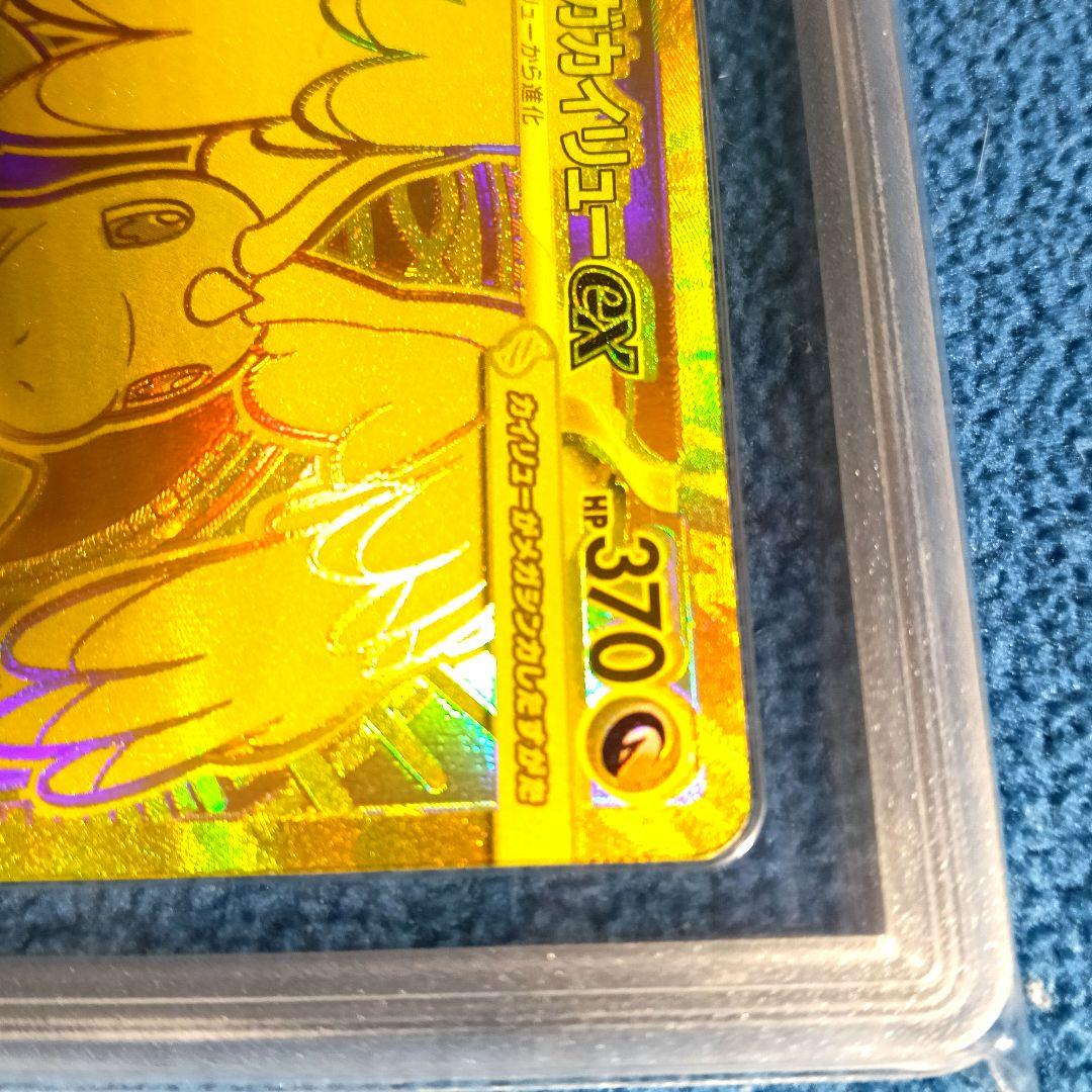 【魂抜けエラーカード】メガカイリューex MUR【鑑定済み】