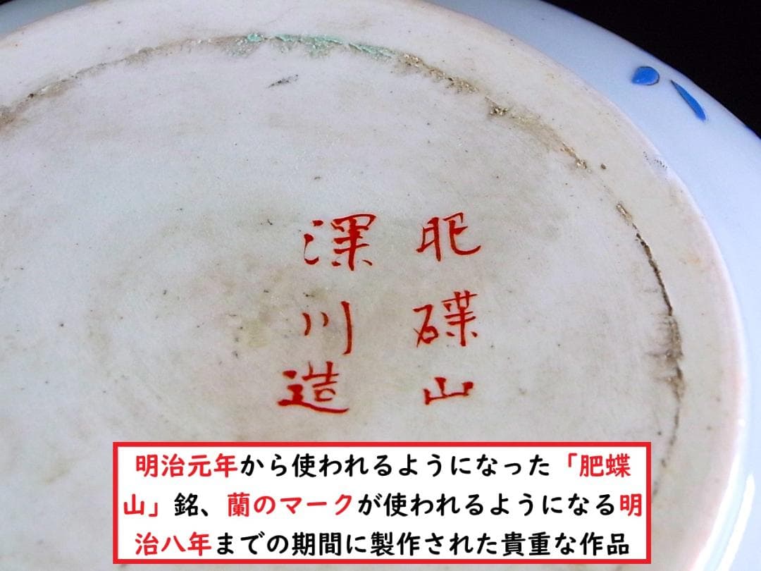 【 E869 】 超名品　明治元年～明治八年　八代深川栄左衛門　陽刻花々文桃形鉢