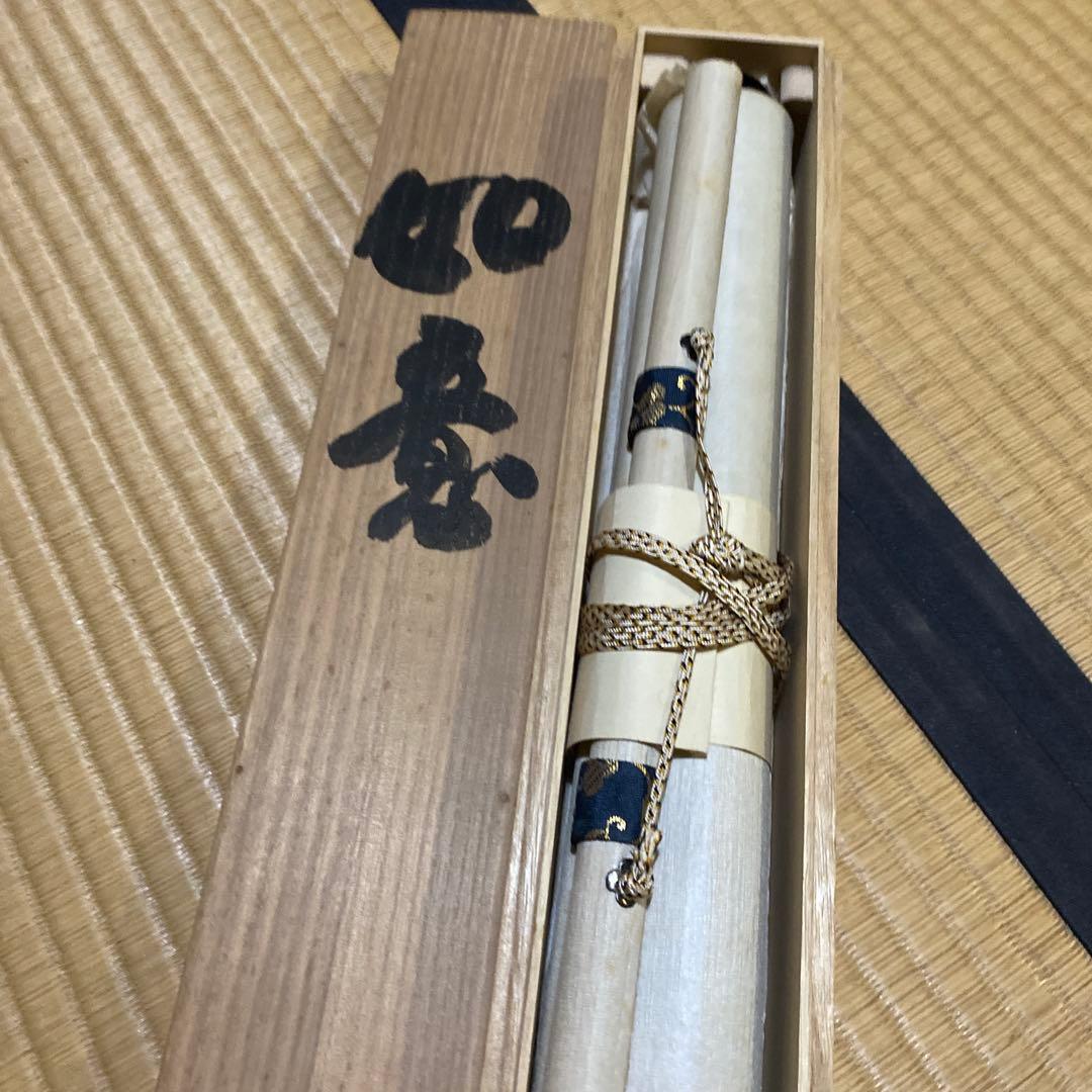 掛け軸　信貴山管長　大僧正　鈴木　厚永　如意