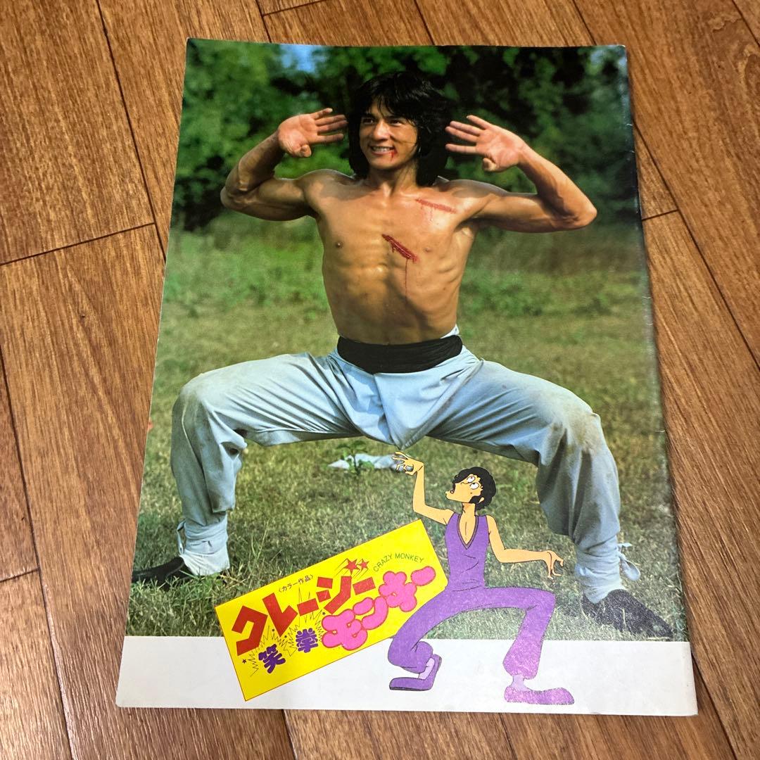 ジャッキー・チェン 映画パンフレットセット 酔拳 蛇拳 龍拳 笑拳 拳情 天中拳