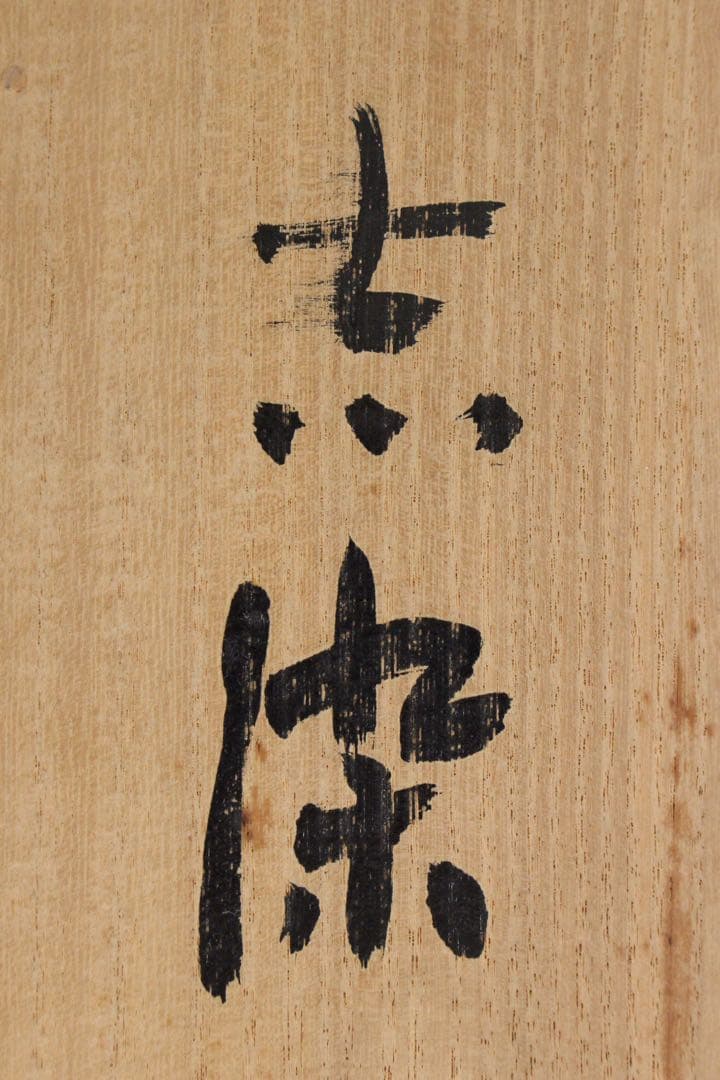 No5788 掛軸　在銘　志染　二行書「石中火あり書」　紙本　共箱　送料無料