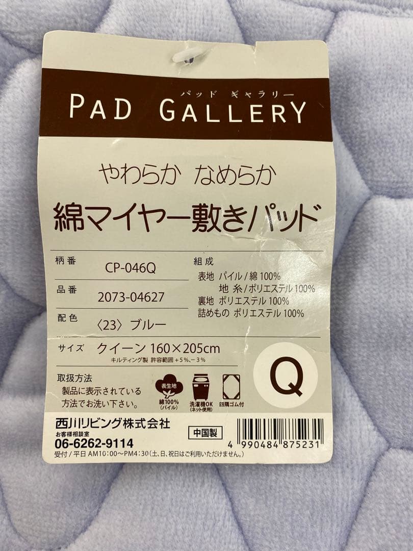 クイーンサイズ・西川　綿マイヤー敷きパッド・サイズ約１６０×２０５㎝・シミあり