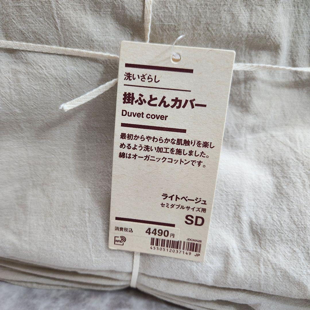 2枚‼️新品　無印良品　 洗いざらし掛ふとんカバーセミダブルSD未使用 ベージュ