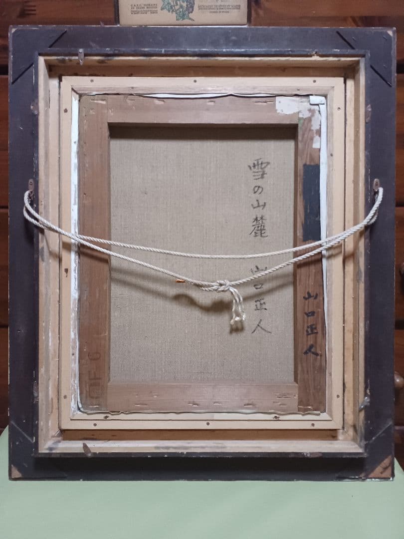 ◆　山口正人　[雪の山麓]　油彩6号　ルサロン会員　 仁科展　師:西村龍介　◆