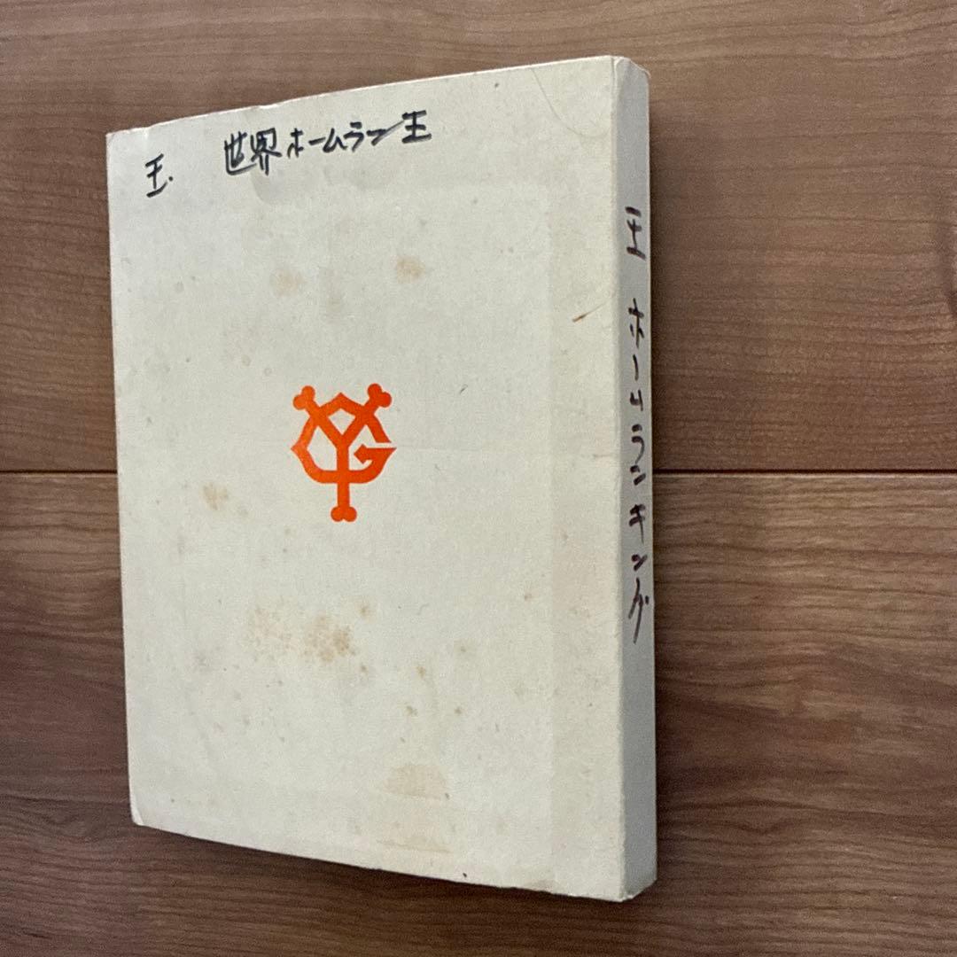 世界一ホームラン王公式記念セット