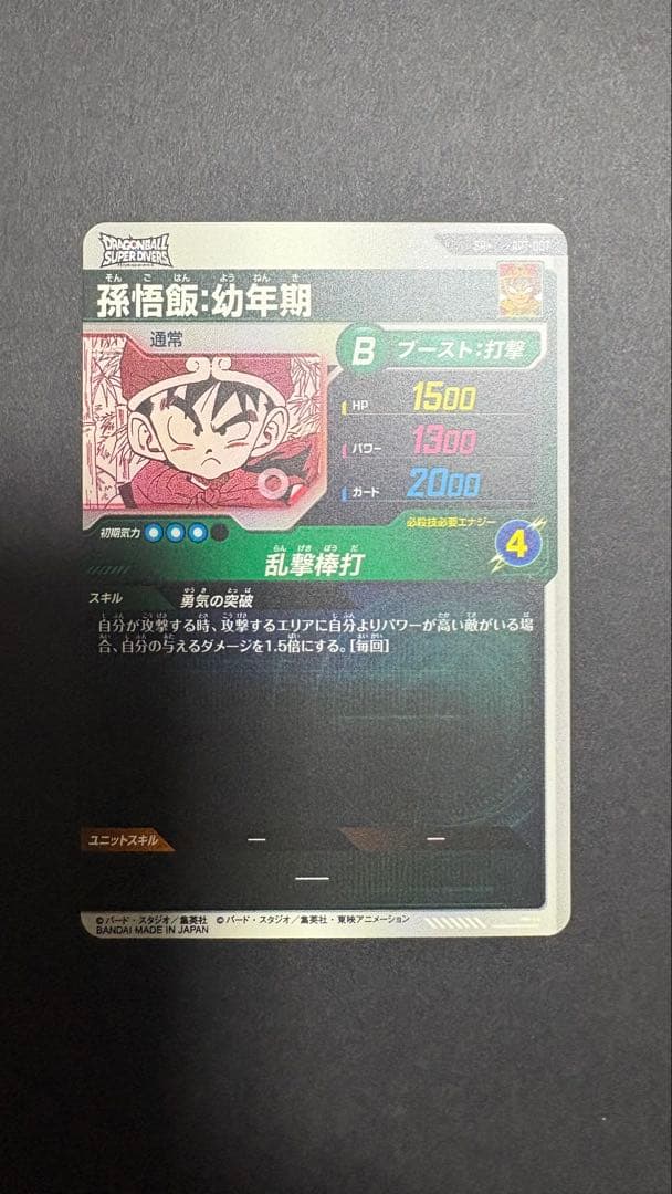 ドラゴンボールスーパーダイバーズ　アドバンスパック　パラレル 孫悟飯:幼年期