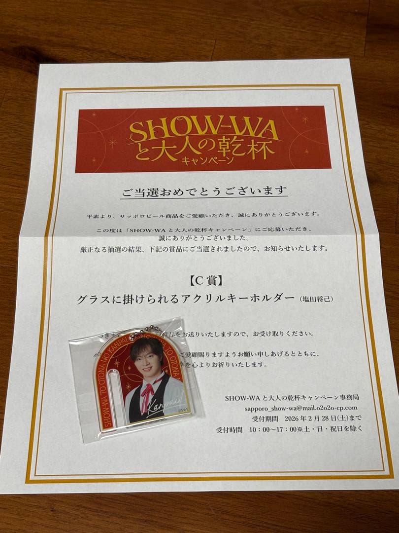 SHOW-WAと大人の乾杯　塩田将己　当選アクリルキーホルダー　サッポロビール