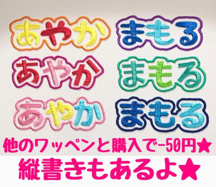 お名前ワッペン ★1列縁どり★