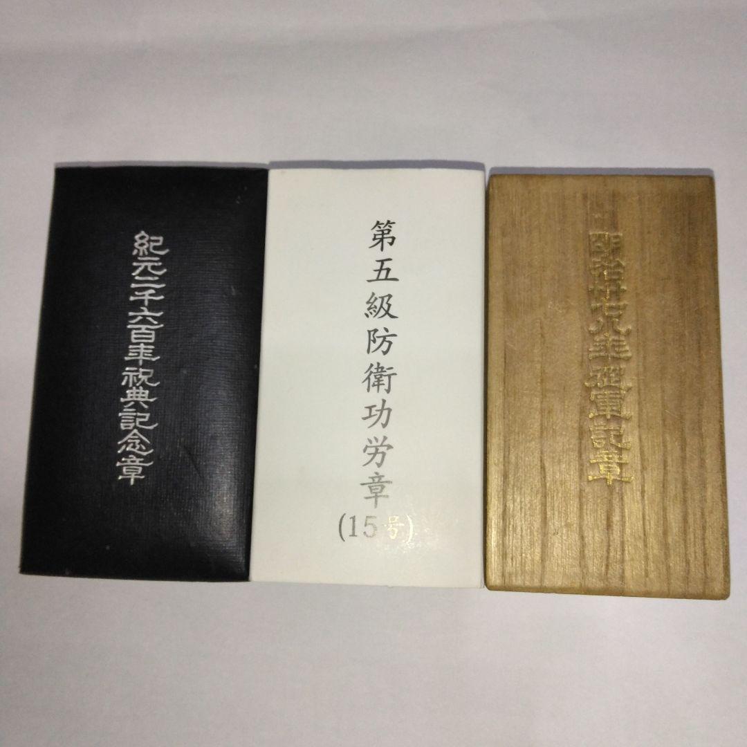 第五等防衛功労章・日本軍メダル