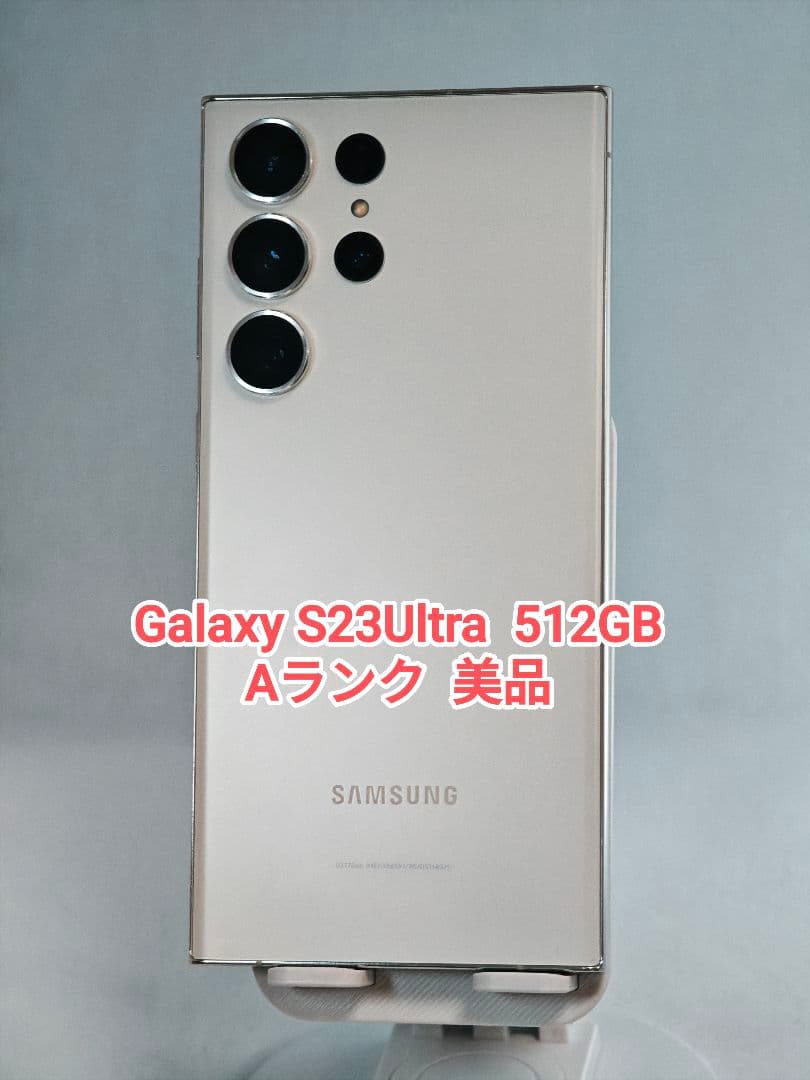 【Aランク】Galaxy S23Ultra 512GB クリーム 韓国版