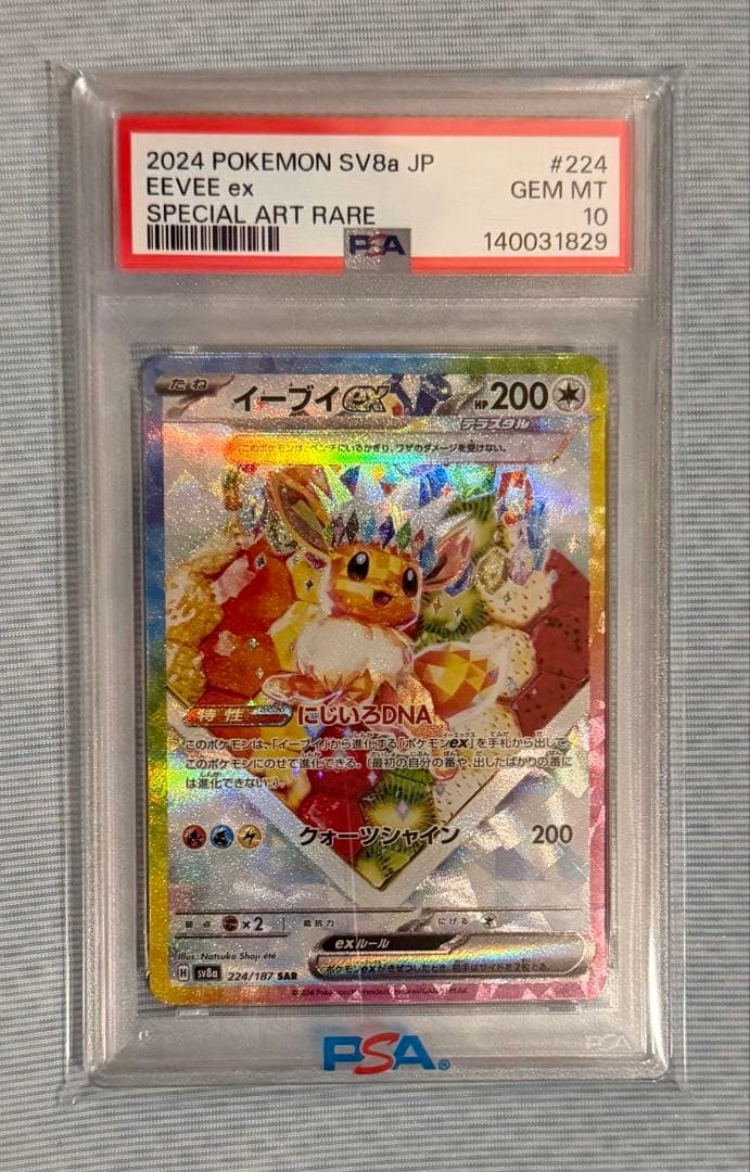 psa10 イーブイex SAR SV8a テラスタルフェスex 224/187