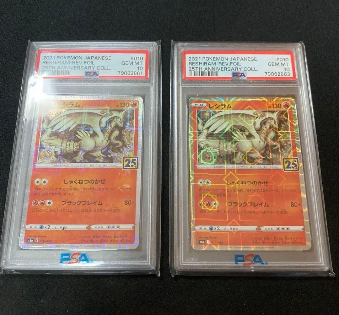PSA10 ポケモンカード　レシラム　25th リバースホロ　2枚セット